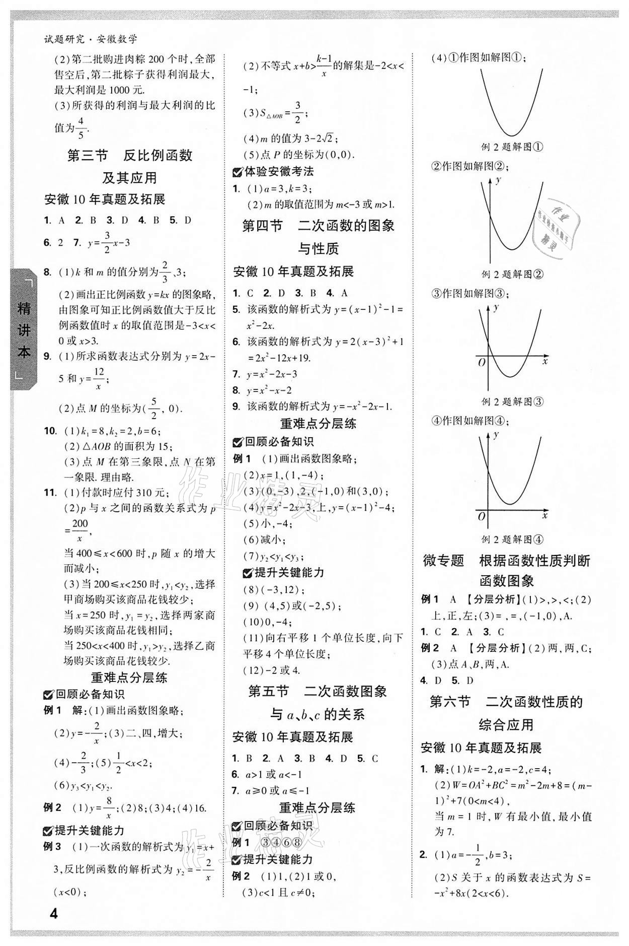 2022年萬唯中考試題研究九年級數(shù)學(xué)中考用書人教版安徽專版 參考答案第3頁