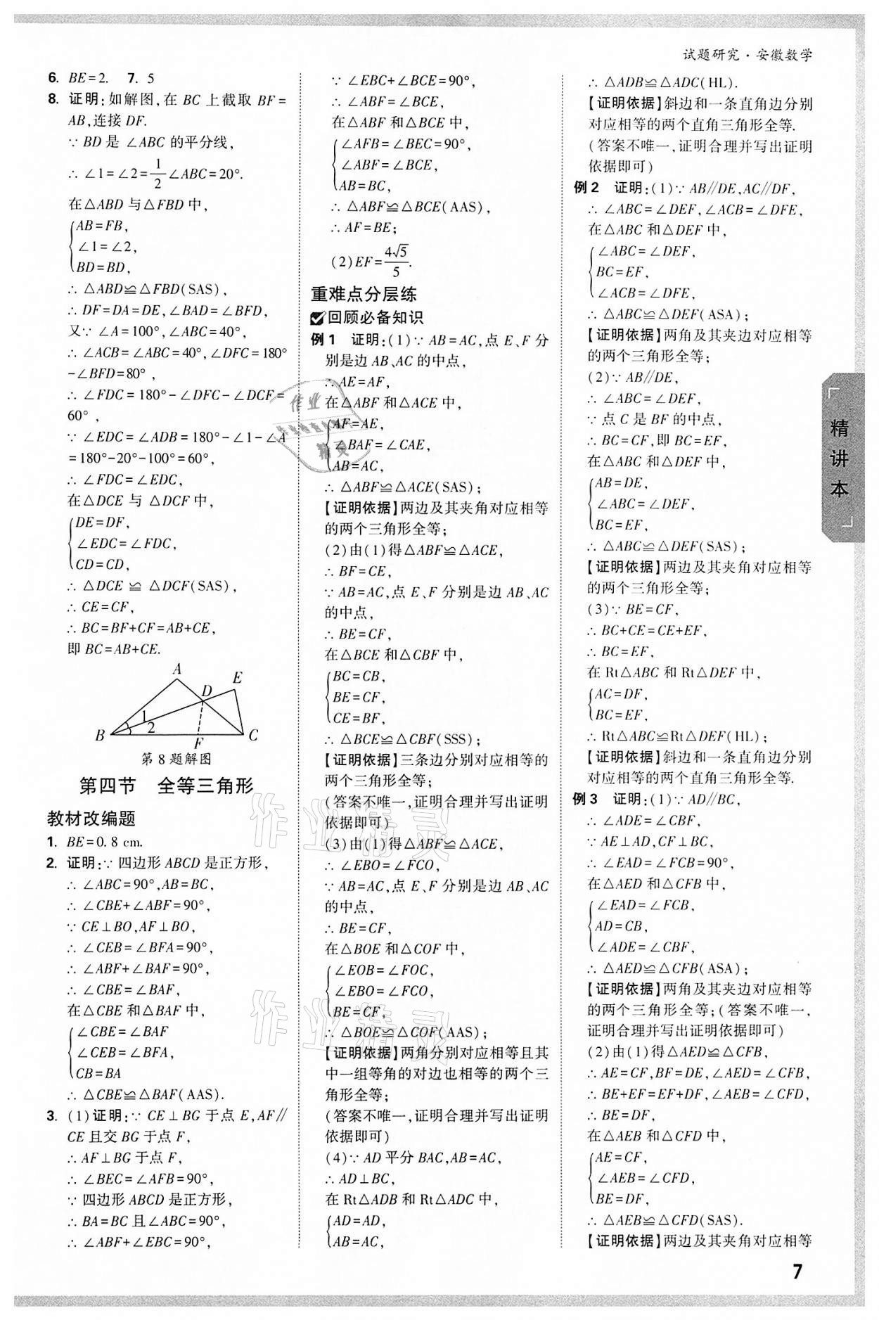 2022年萬唯中考試題研究九年級數(shù)學(xué)中考用書人教版安徽專版 參考答案第6頁