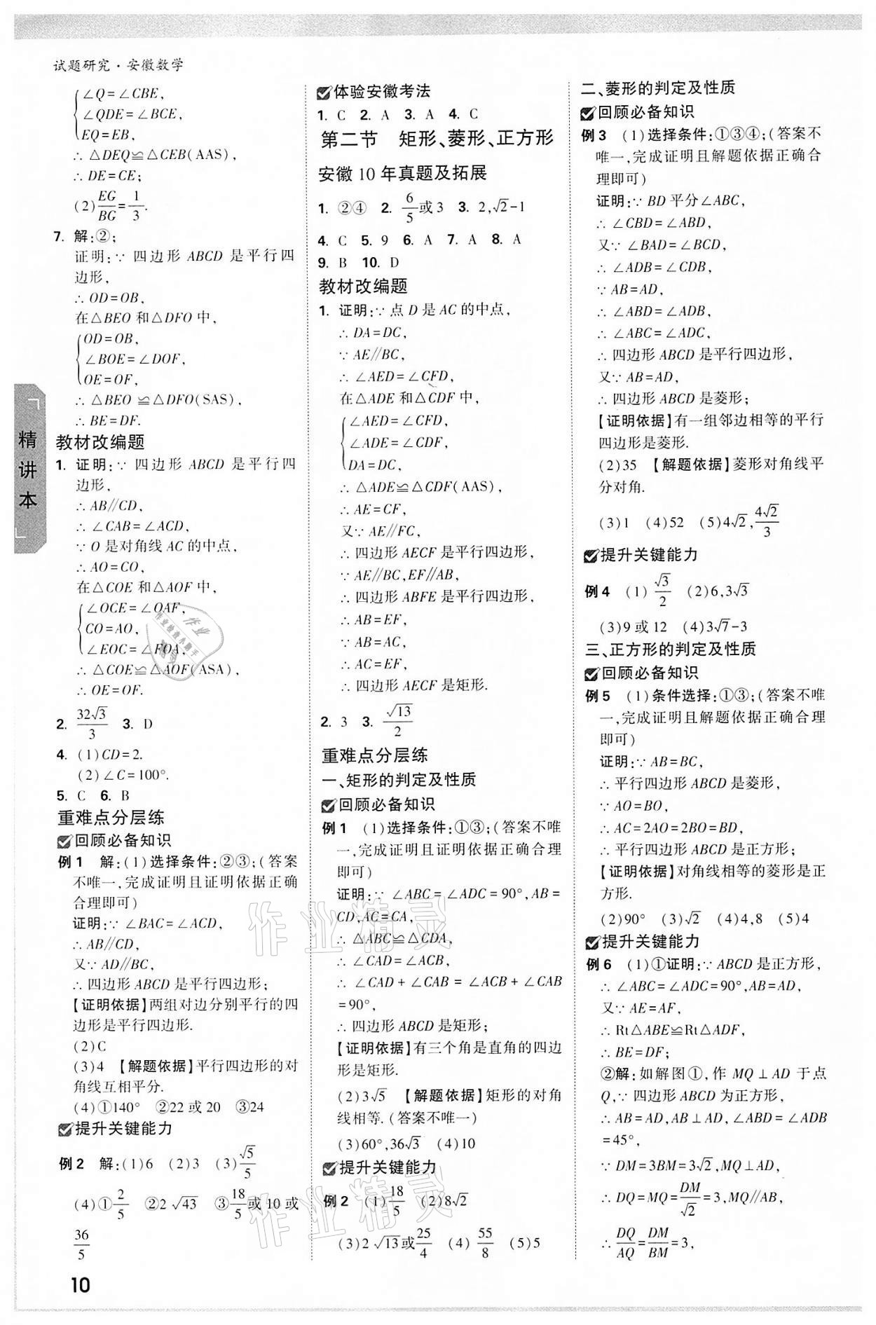 2022年萬唯中考試題研究九年級數(shù)學中考用書人教版安徽專版 參考答案第9頁