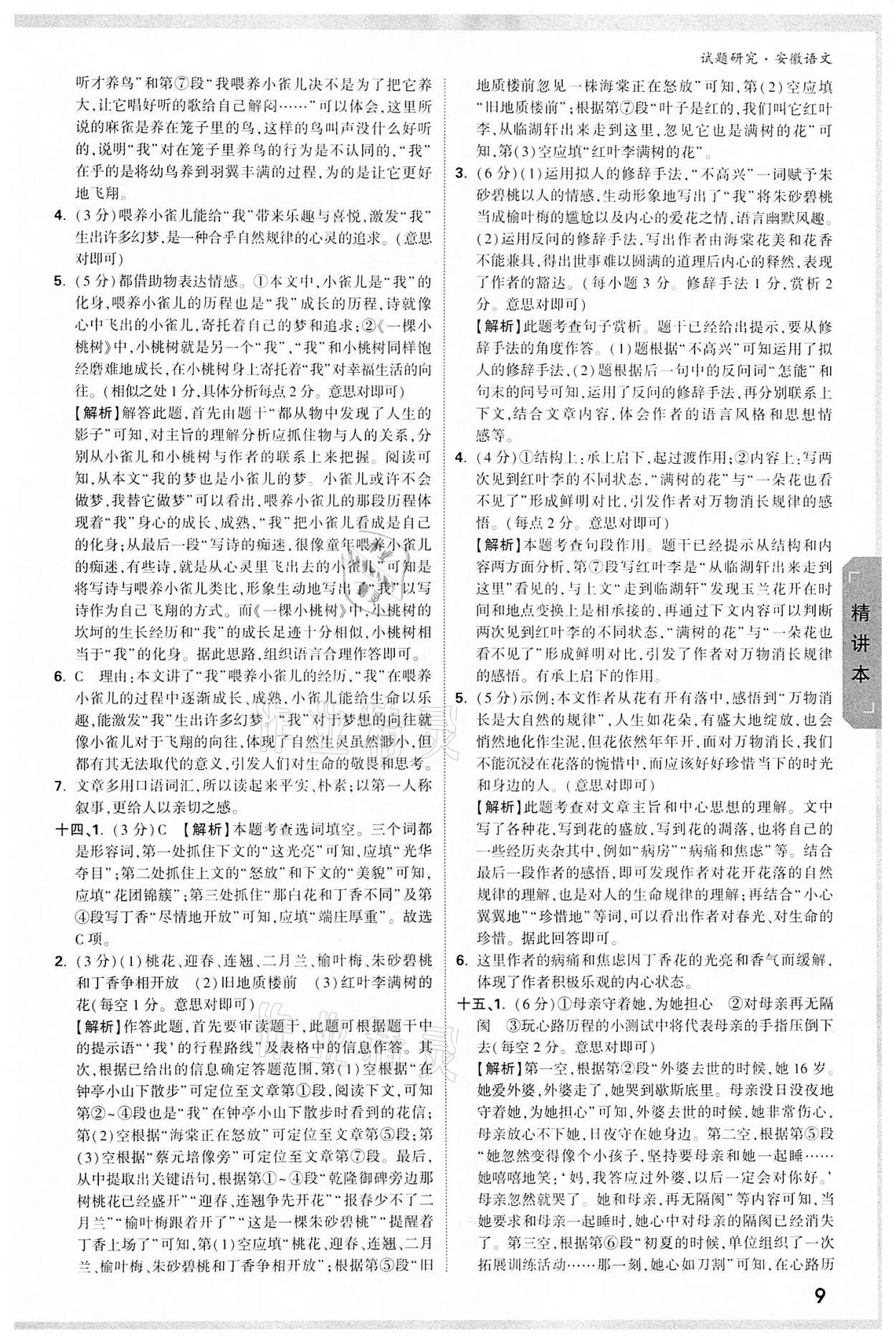 2022年萬(wàn)唯中考試題研究語(yǔ)文中考人教版安徽專版 參考答案第8頁(yè)