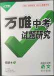 2022年万唯中考试题研究语文中考人教版安徽专版