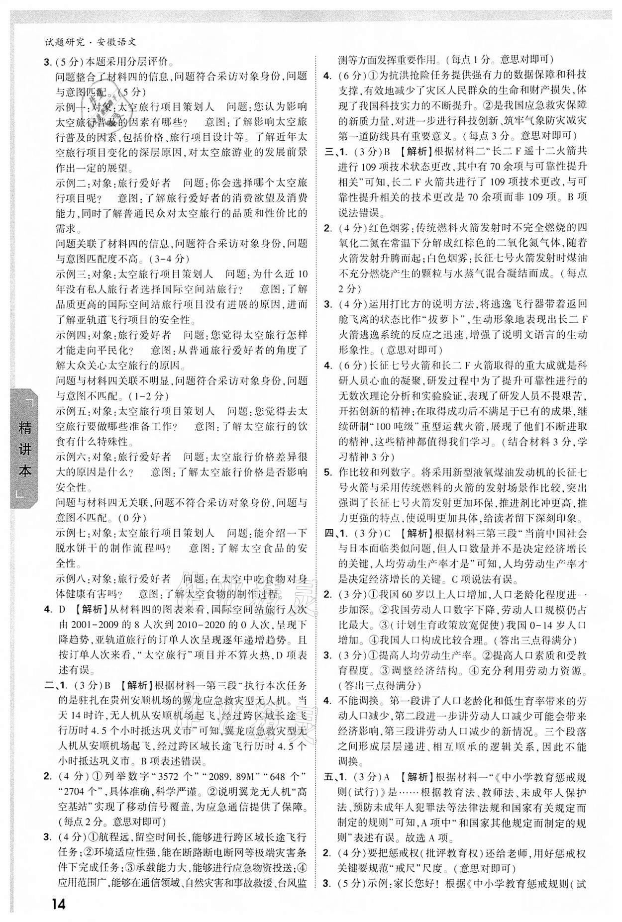 2022年万唯中考试题研究语文中考人教版安徽专版 参考答案第13页