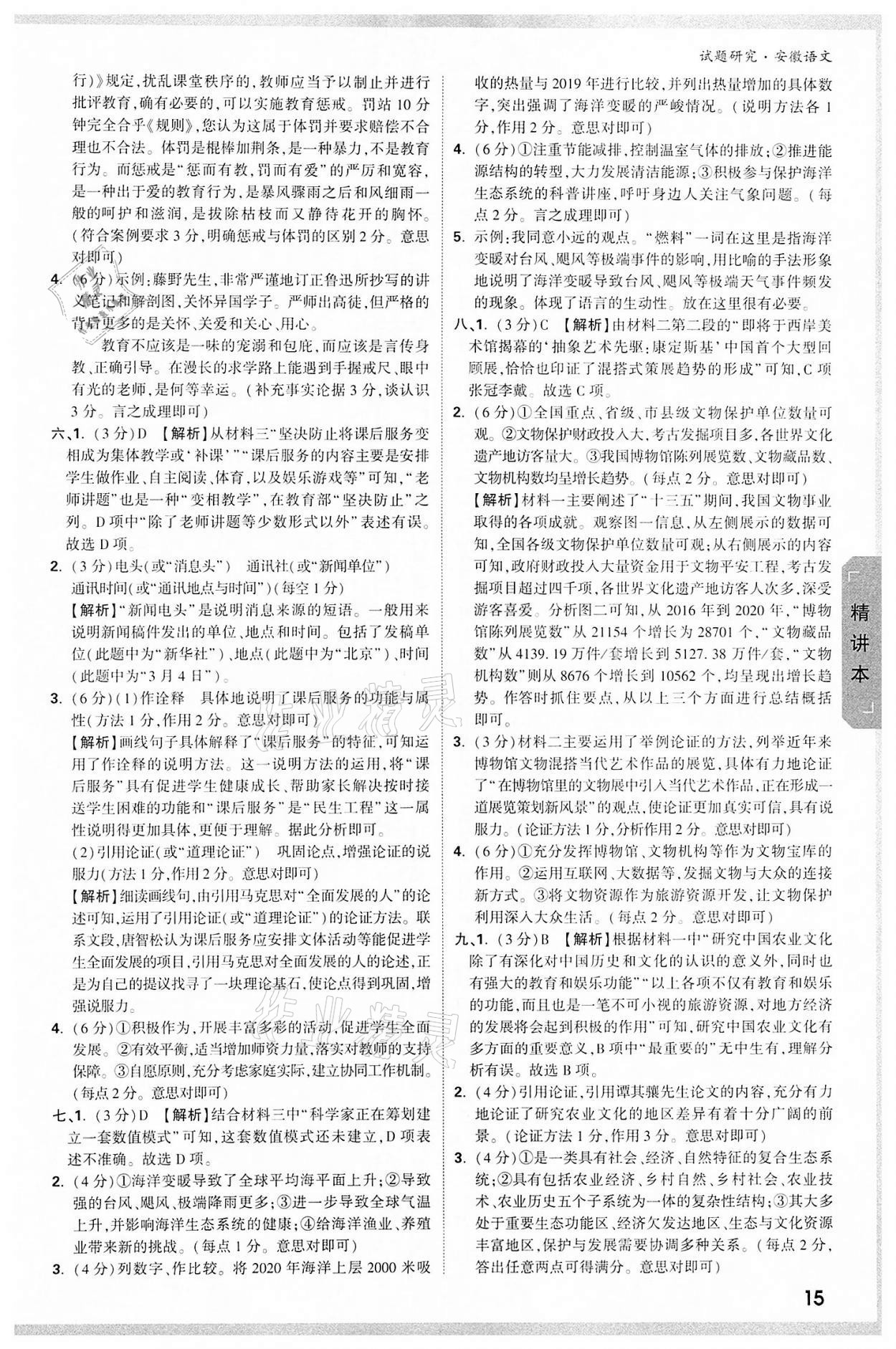 2022年万唯中考试题研究语文中考人教版安徽专版 参考答案第14页