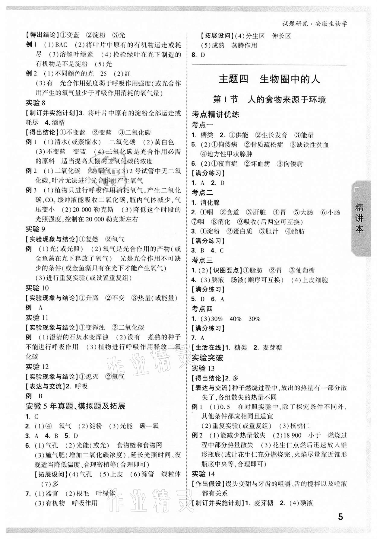 2022年万唯中考试题研究九年级生物中考用书人教版安徽专版 参考答案第4页