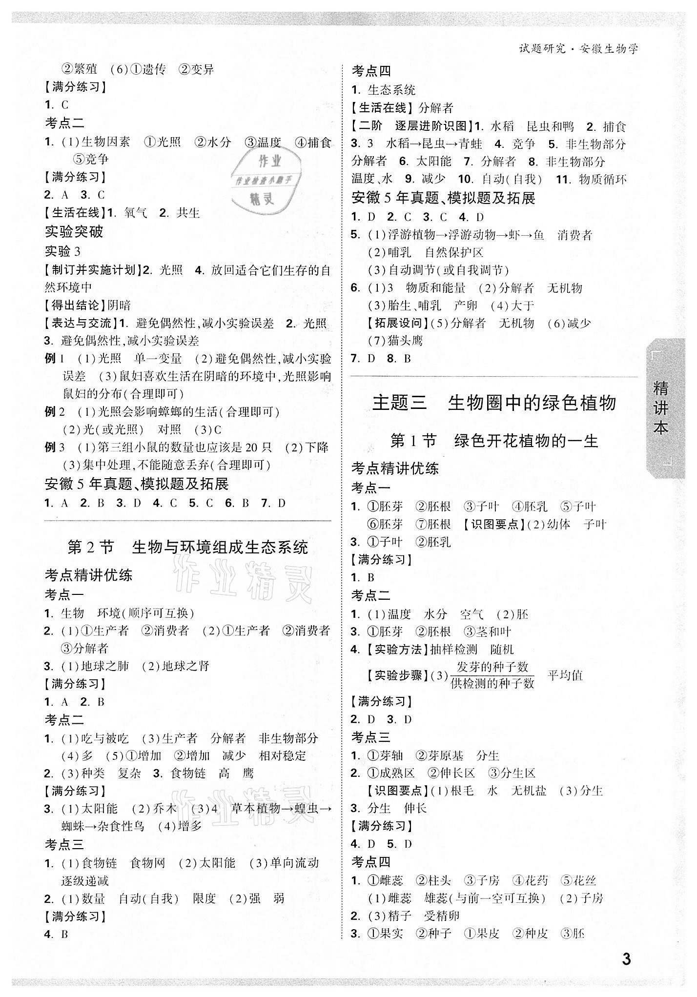 2022年万唯中考试题研究九年级生物中考用书人教版安徽专版 参考答案第2页