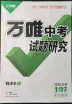 2022年萬(wàn)唯中考試題研究九年級(jí)生物中考用書人教版安徽專版