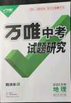 2022年万唯中考试题研究地理中考用书人教版安徽专版