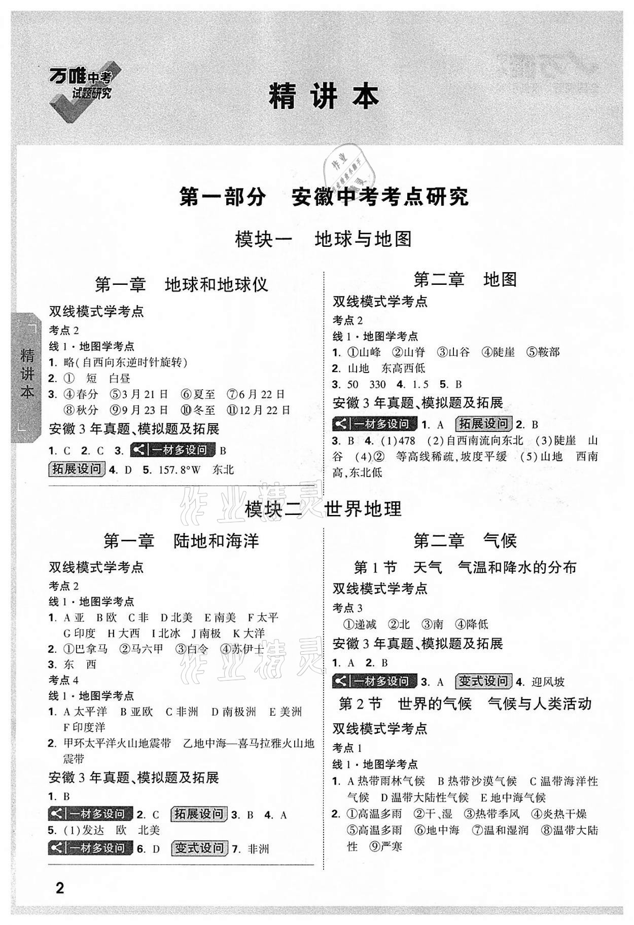 2022年万唯中考试题研究地理中考用书人教版安徽专版 参考答案第1页