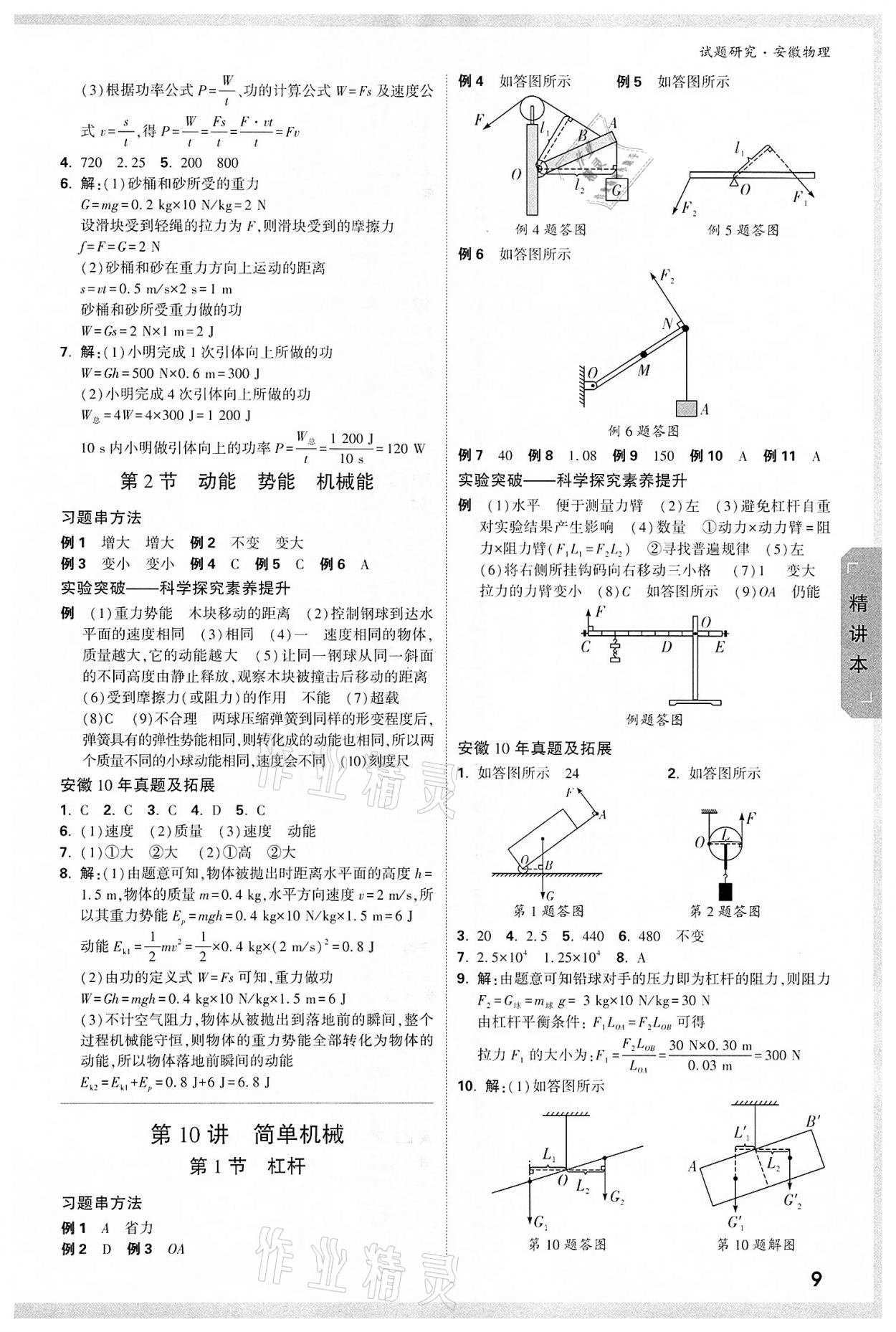 2022年萬唯中考試題研究物理中考用書人教版安徽專版 參考答案第8頁