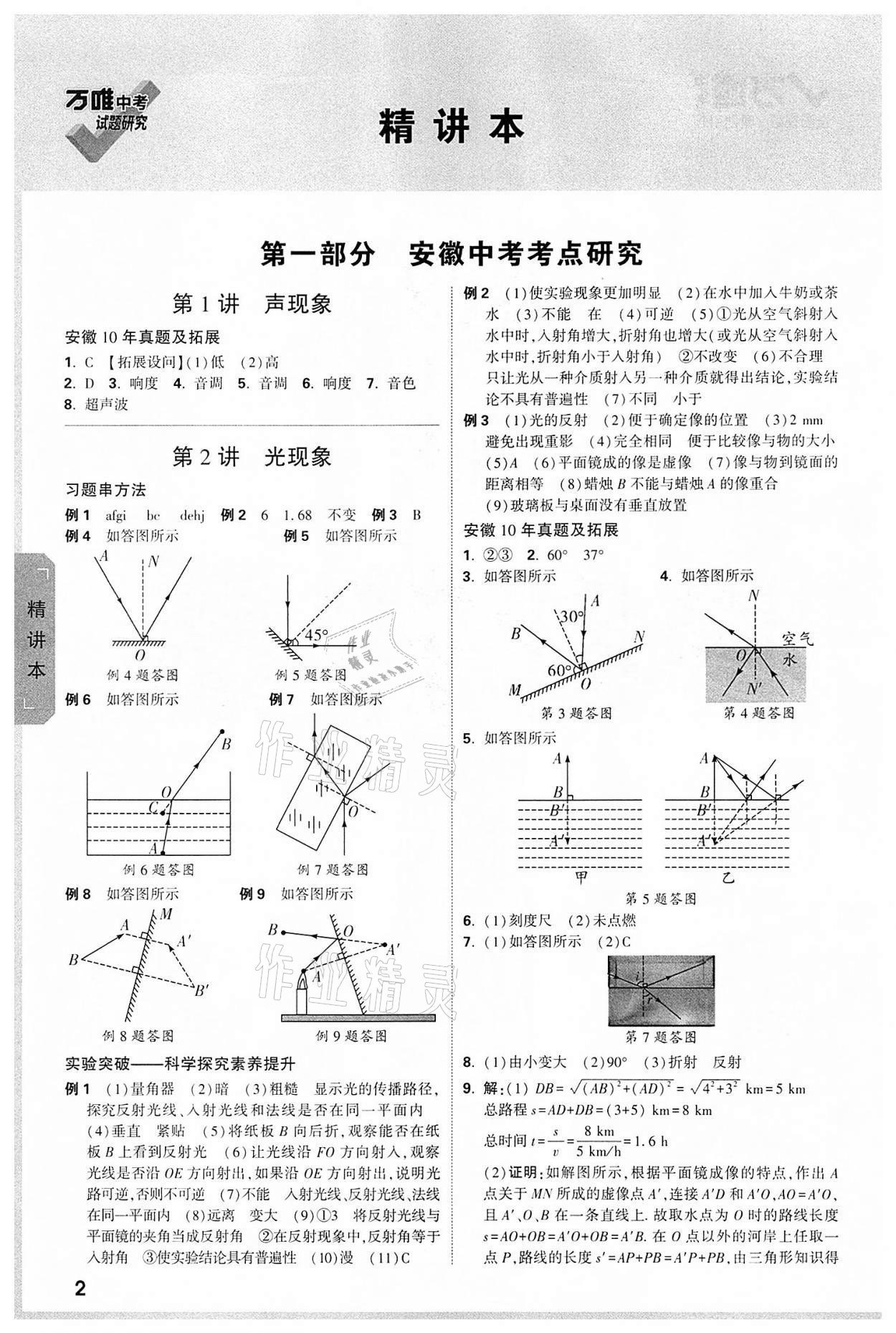 2022年萬唯中考試題研究物理中考用書人教版安徽專版 參考答案第1頁