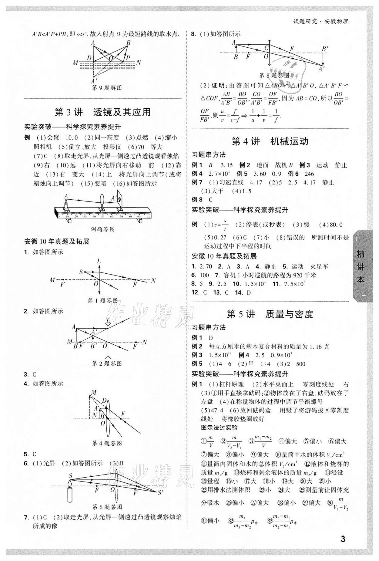 2022年万唯中考试题研究物理中考用书人教版安徽专版 参考答案第2页