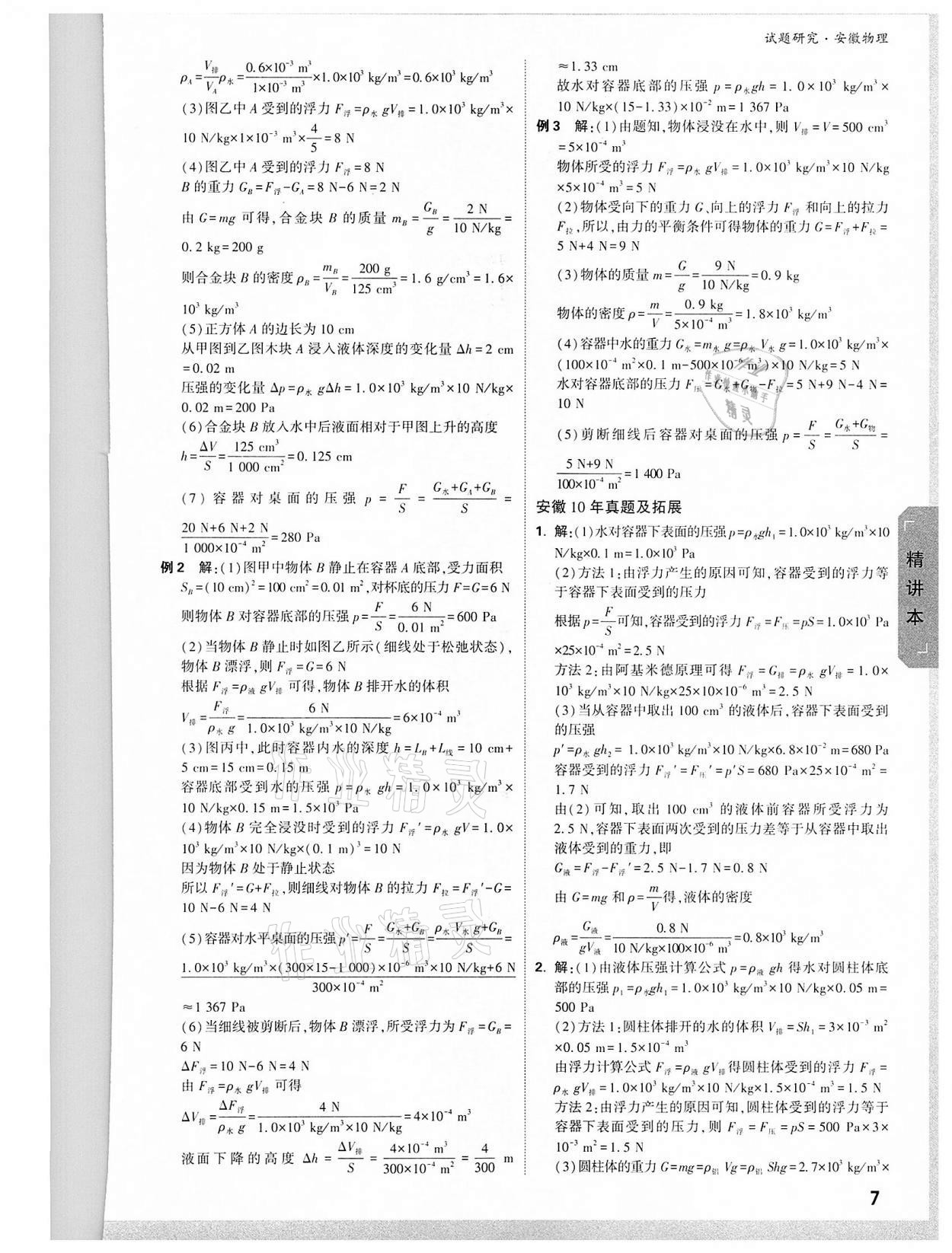 2022年萬(wàn)唯中考試題研究物理中考用書人教版安徽專版 參考答案第6頁(yè)