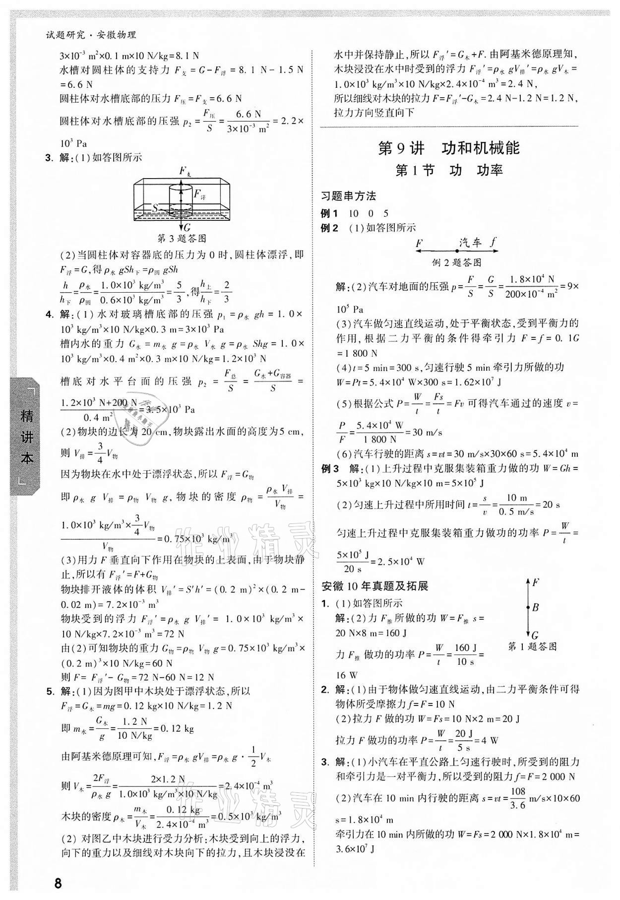 2022年万唯中考试题研究物理中考用书人教版安徽专版 参考答案第7页