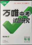 2022年萬(wàn)唯中考試題研究物理中考用書(shū)人教版安徽專版