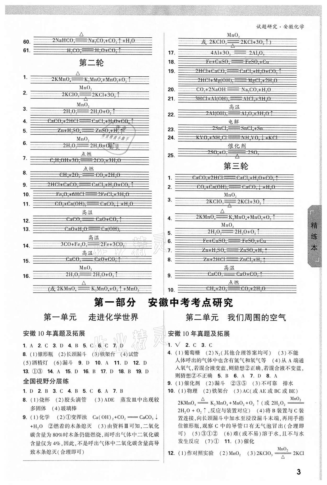 2022年萬唯中考試題研究化學(xué)中考用書人教版安徽專版 參考答案第2頁