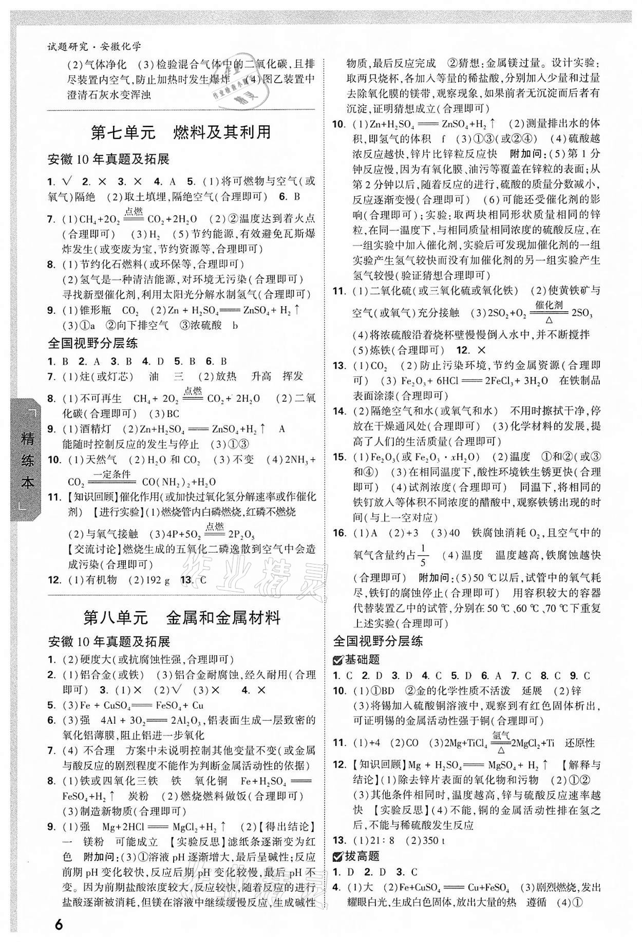 2022年萬唯中考試題研究化學中考用書人教版安徽專版 參考答案第5頁