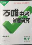 2022年萬唯中考試題研究化學中考用書人教版安徽專版