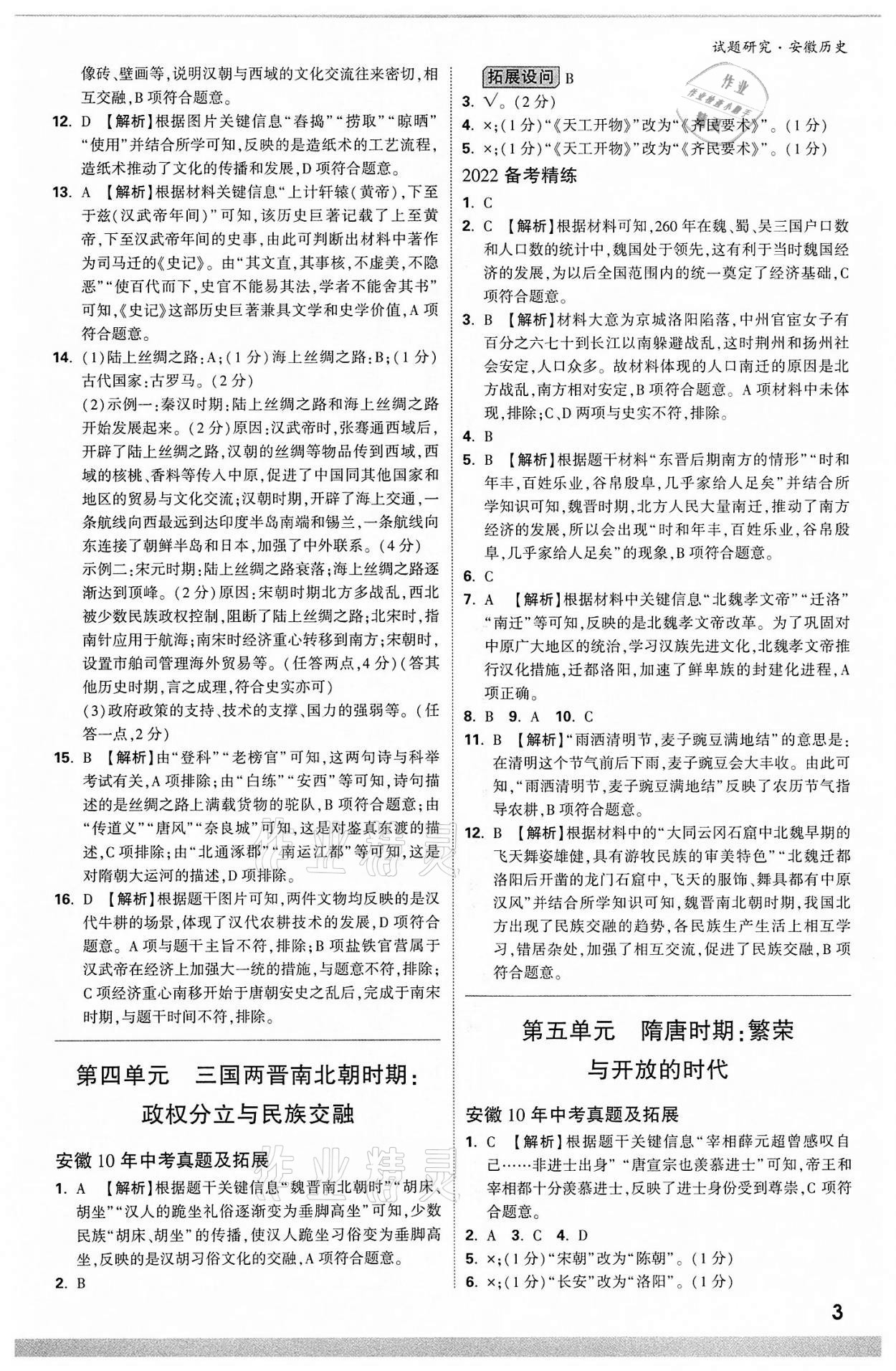 2022年萬(wàn)唯中考試題研究歷史中考用書(shū)人教版安徽專版 參考答案第3頁(yè)