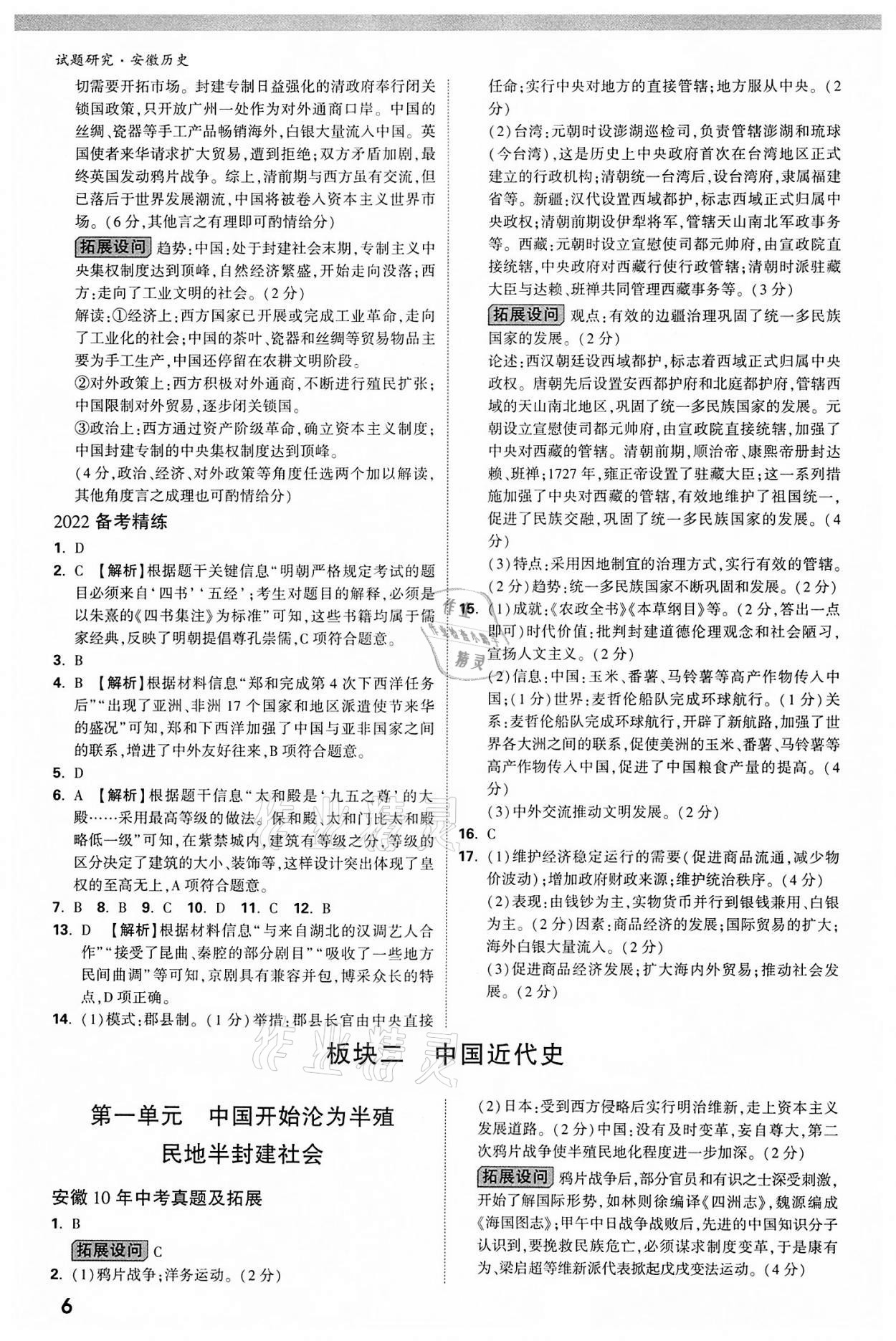 2022年万唯中考试题研究历史中考用书人教版安徽专版 参考答案第6页