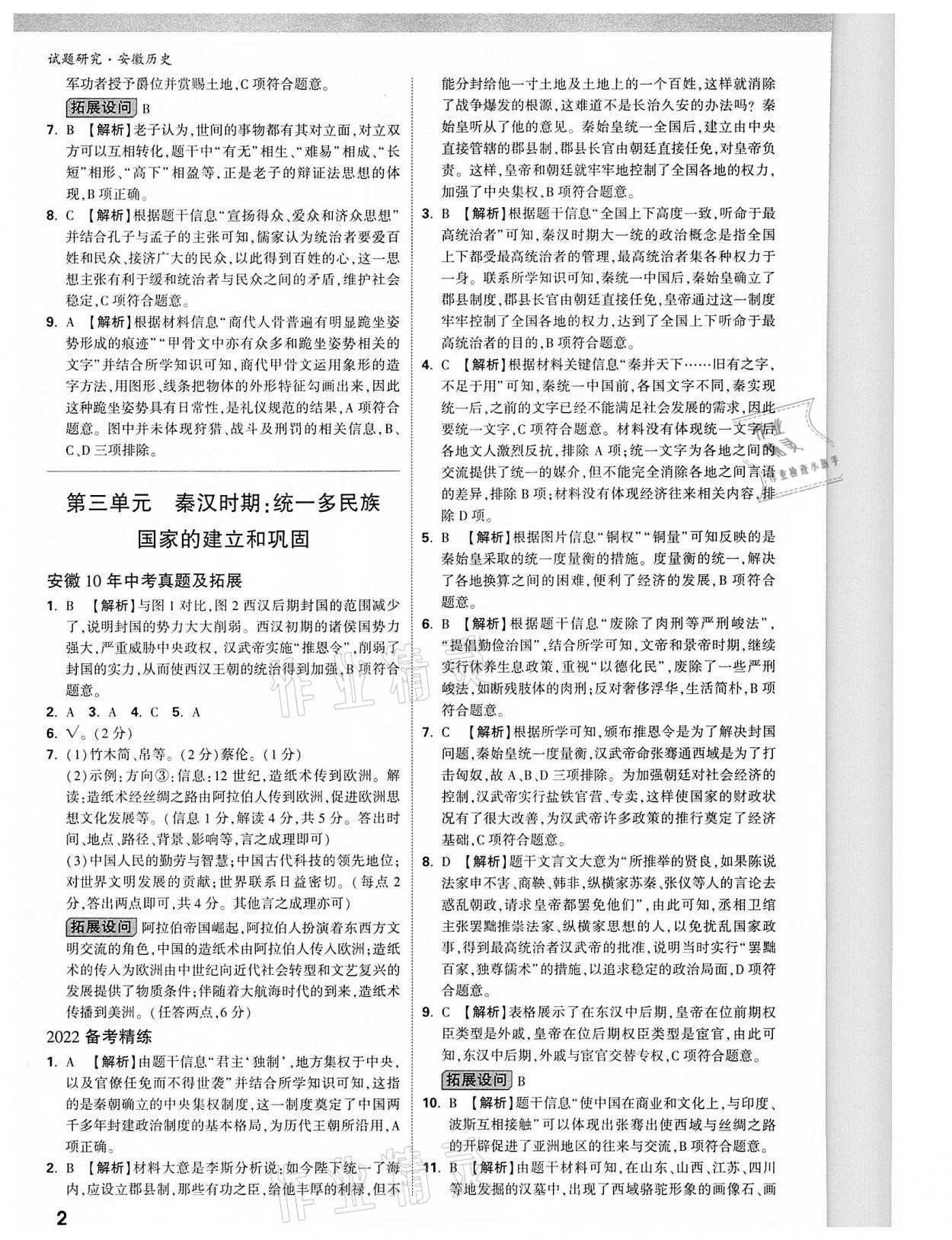 2022年萬唯中考試題研究歷史中考用書人教版安徽專版 參考答案第2頁