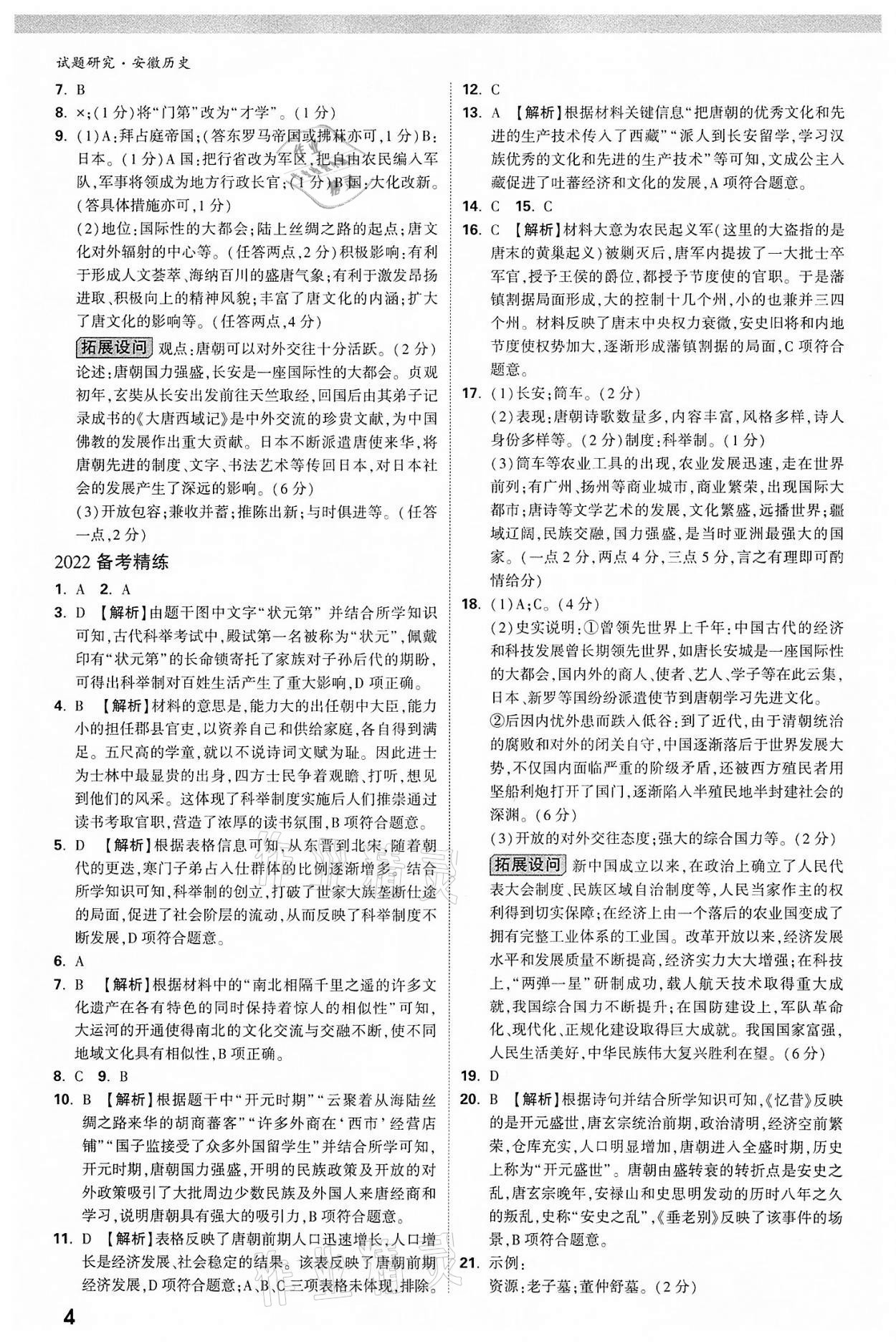 2022年萬(wàn)唯中考試題研究歷史中考用書(shū)人教版安徽專版 參考答案第4頁(yè)