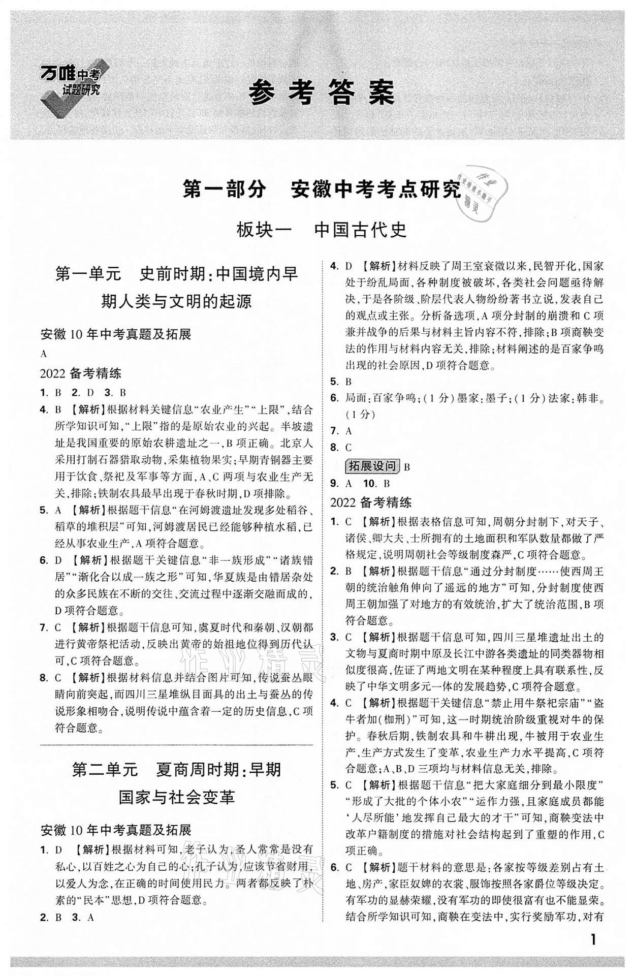 2022年萬(wàn)唯中考試題研究歷史中考用書(shū)人教版安徽專版 參考答案第1頁(yè)