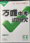 2022年萬(wàn)唯中考試題研究歷史中考用書人教版安徽專版