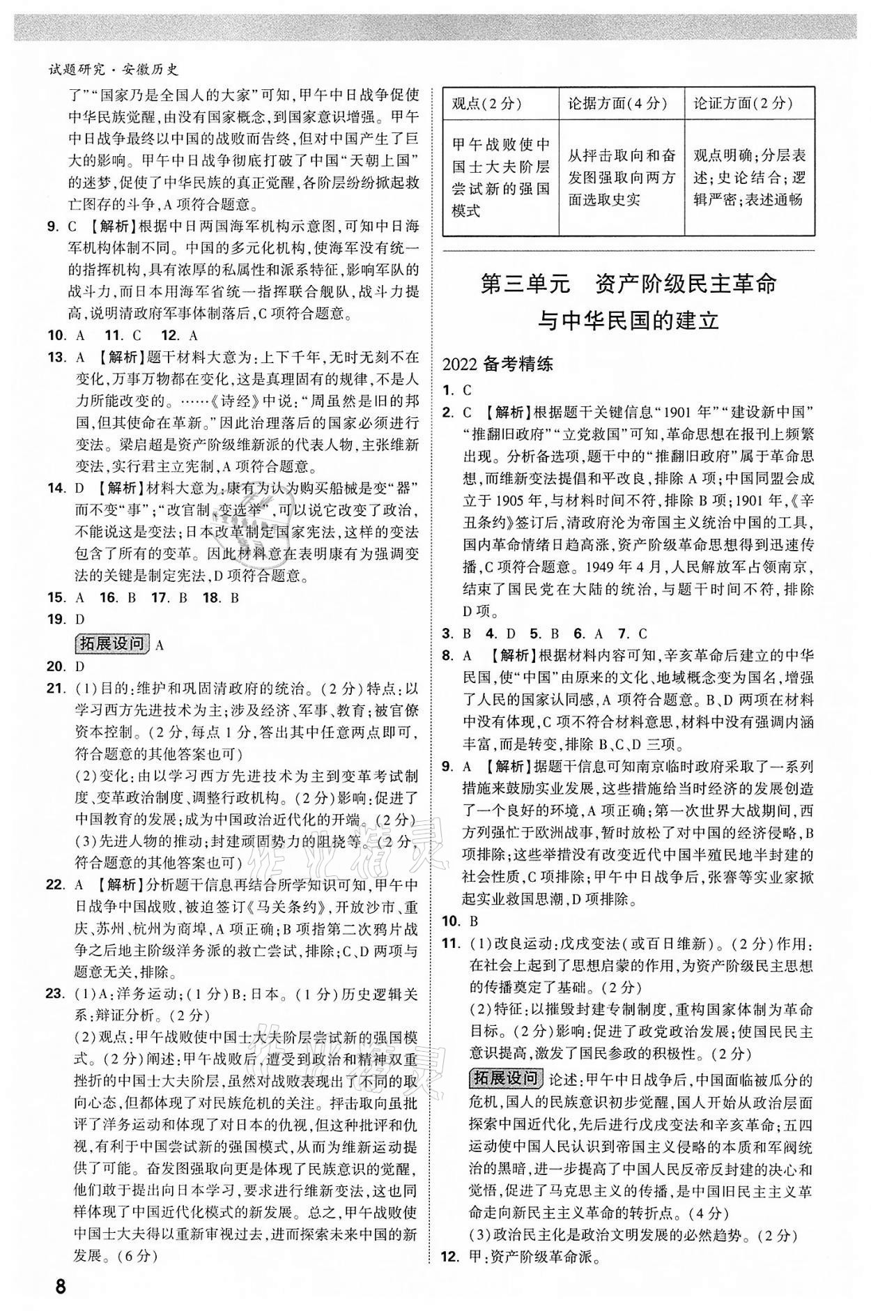 2022年萬唯中考試題研究歷史中考用書人教版安徽專版 參考答案第8頁