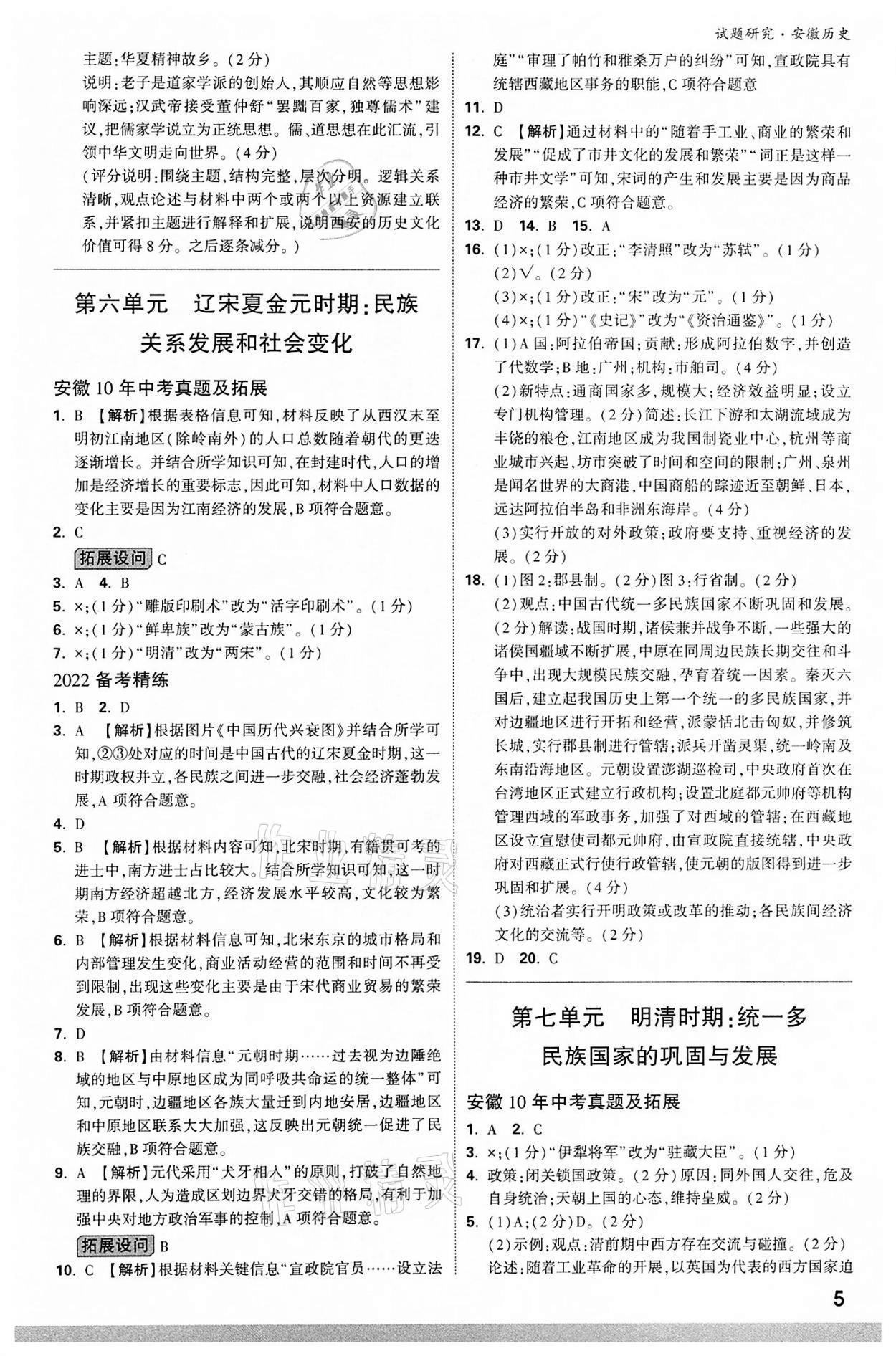 2022年萬唯中考試題研究歷史中考用書人教版安徽專版 參考答案第5頁