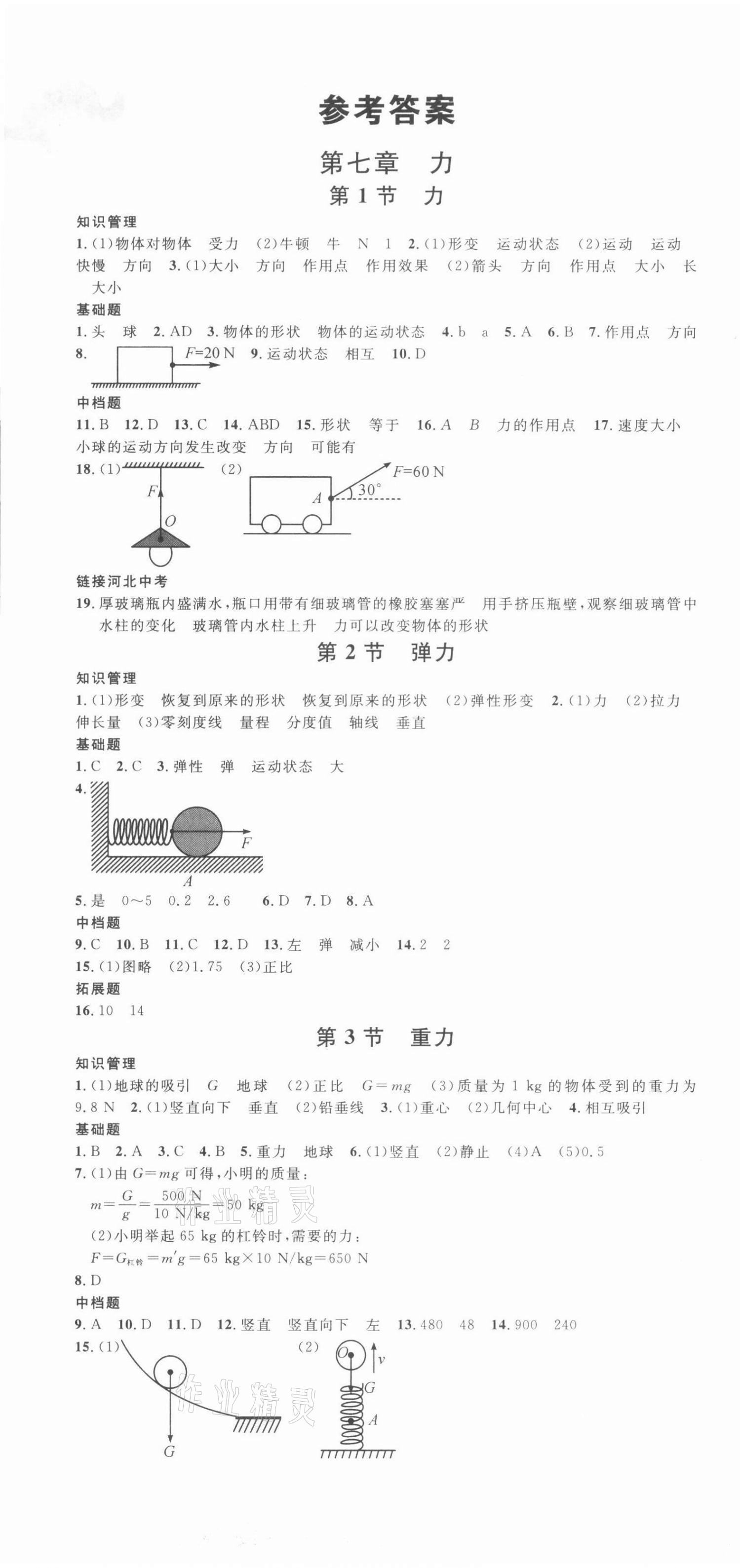 2022年名校课堂八年级物理下册人教版4河北专版 第1页