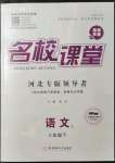 2022年名校課堂八年級(jí)語(yǔ)文下冊(cè)人教版河北專版