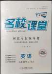 2022年名校課堂九年級(jí)英語(yǔ)下冊(cè)人教版河北專版