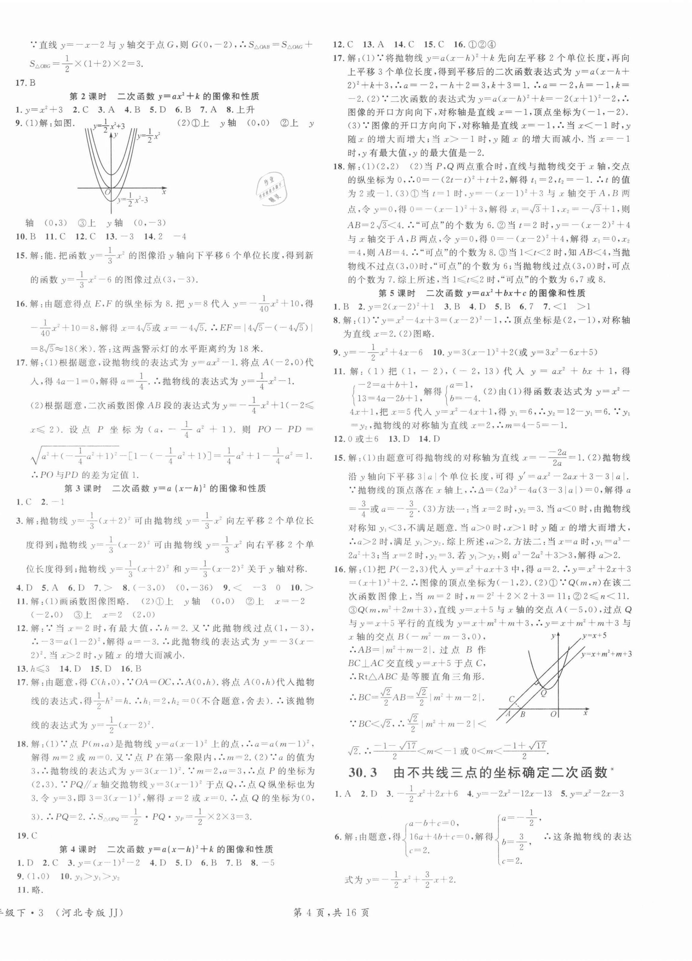 2022年名校课堂九年级数学下册冀教版河北专版 第4页