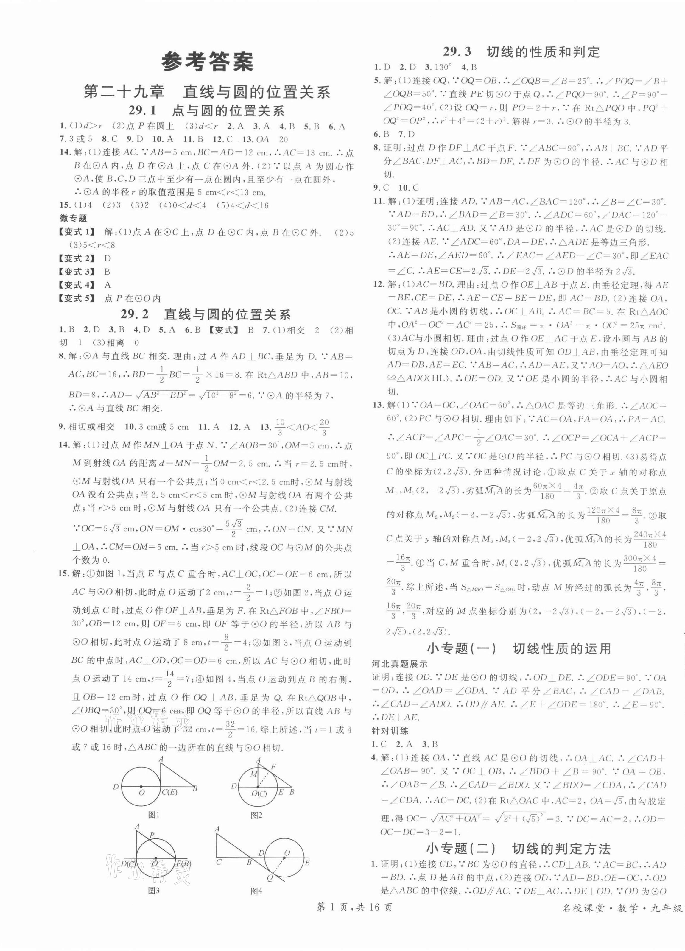 2022年名校课堂九年级数学下册冀教版河北专版 第1页