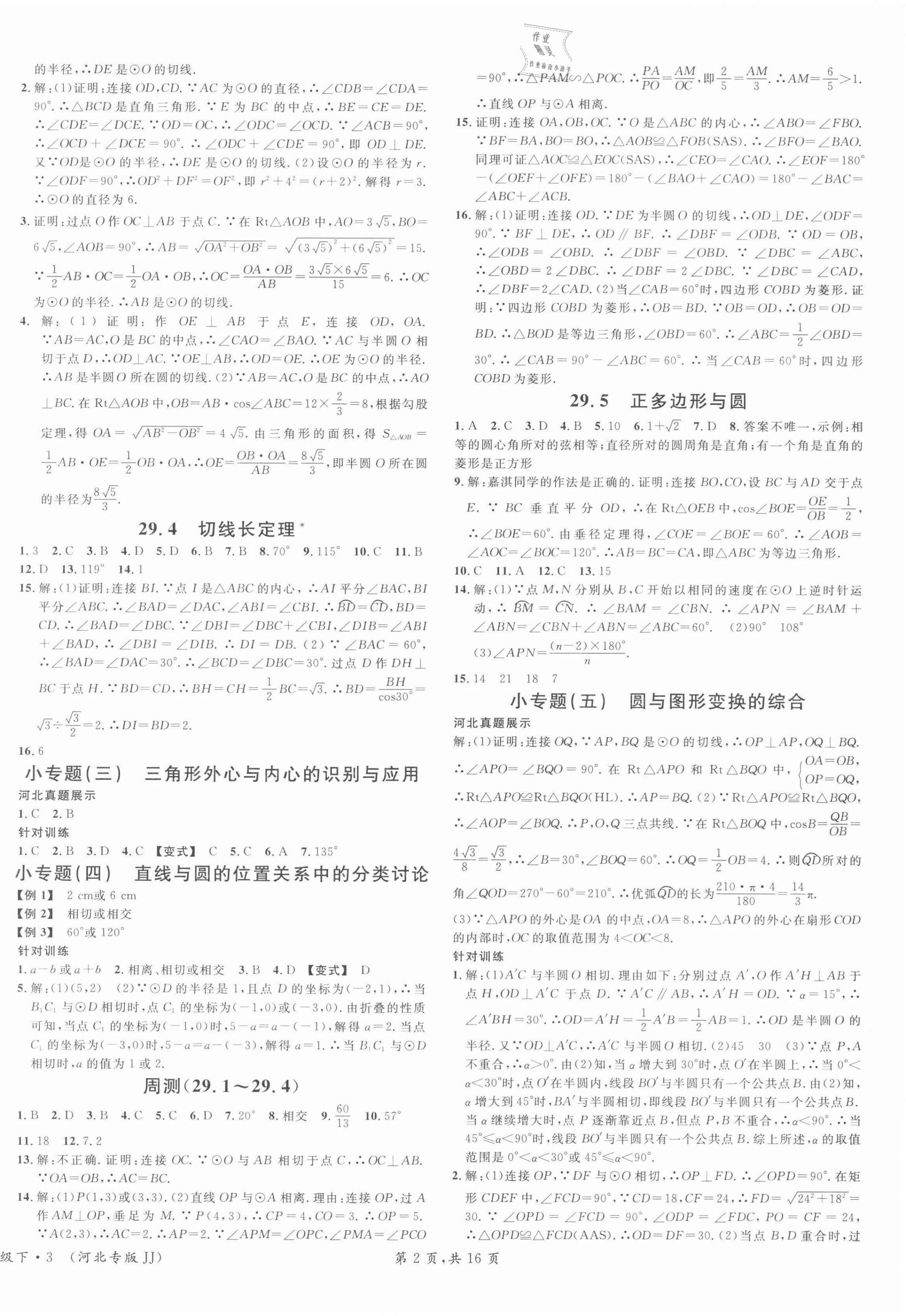 2022年名校课堂九年级数学下册冀教版河北专版 第2页