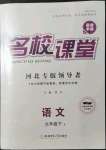 2022年名校課堂九年級(jí)語(yǔ)文下冊(cè)人教版河北專(zhuān)版