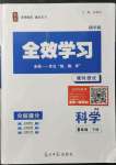 2022年全效學習課時提優(yōu)八年級科學下冊浙教版