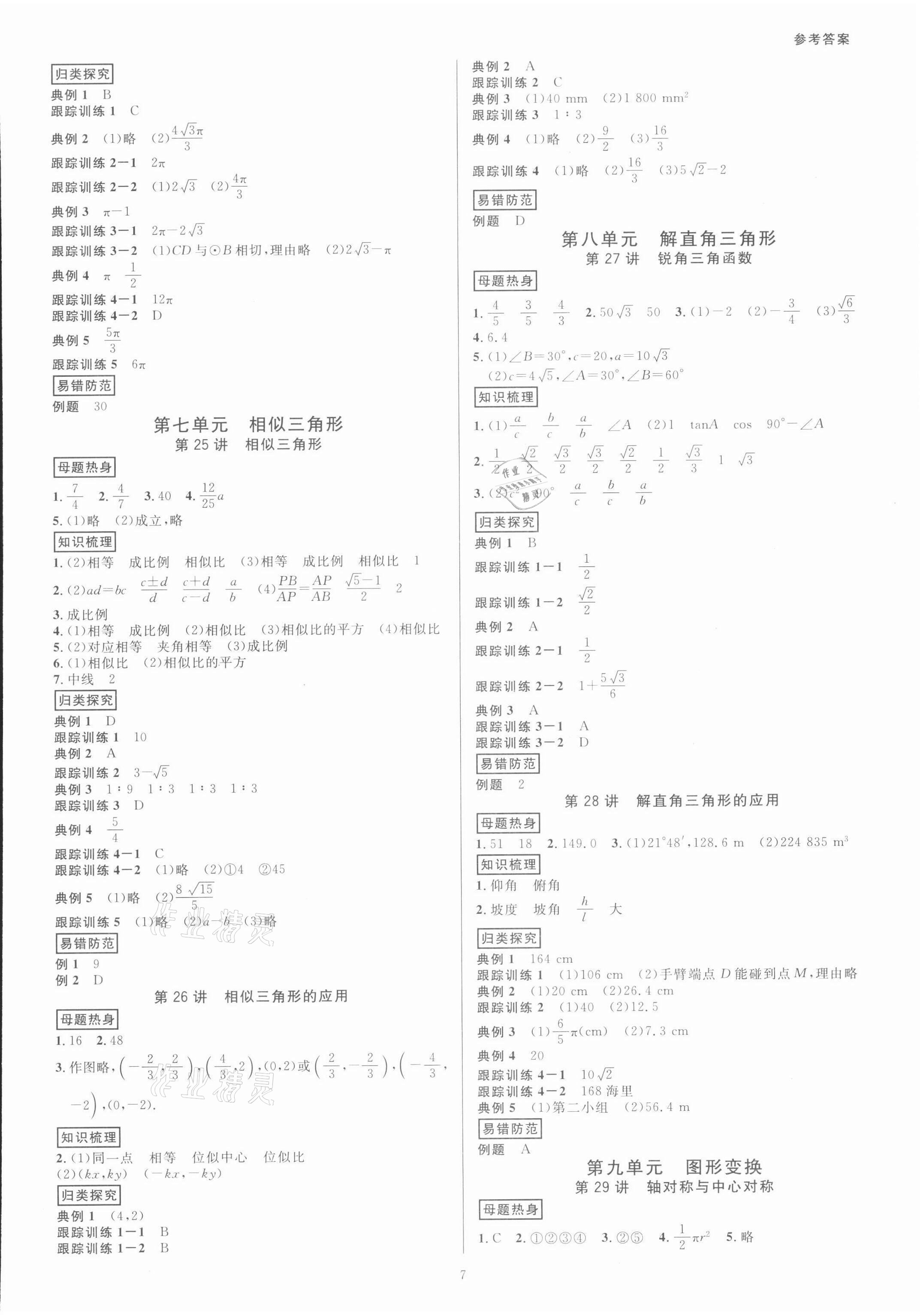 2022年全效學(xué)習(xí)中考學(xué)練測數(shù)學(xué)浙江專版 參考答案第6頁