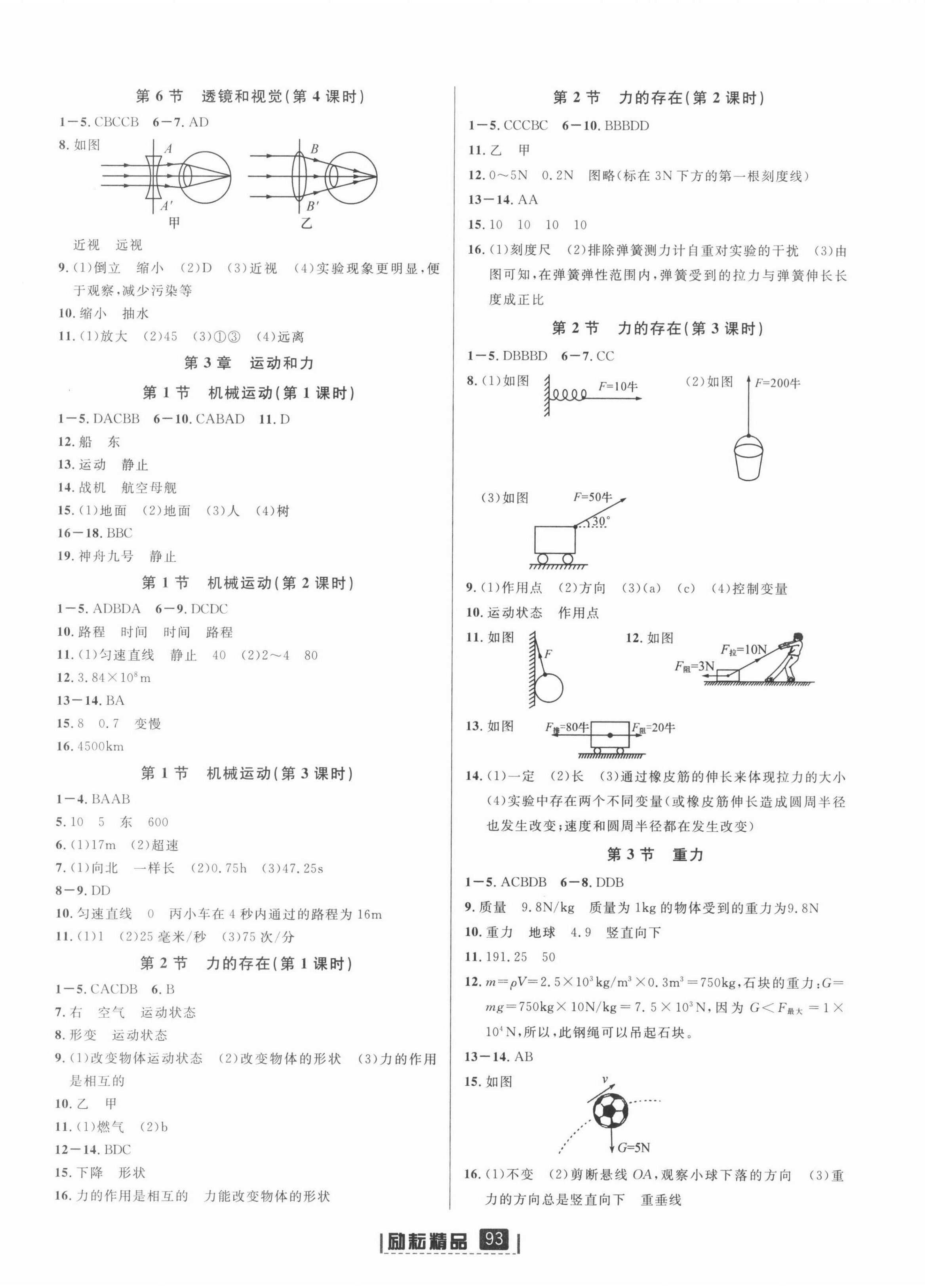 2022年励耘书业励耘新同步七年级科学下册浙教版 第4页