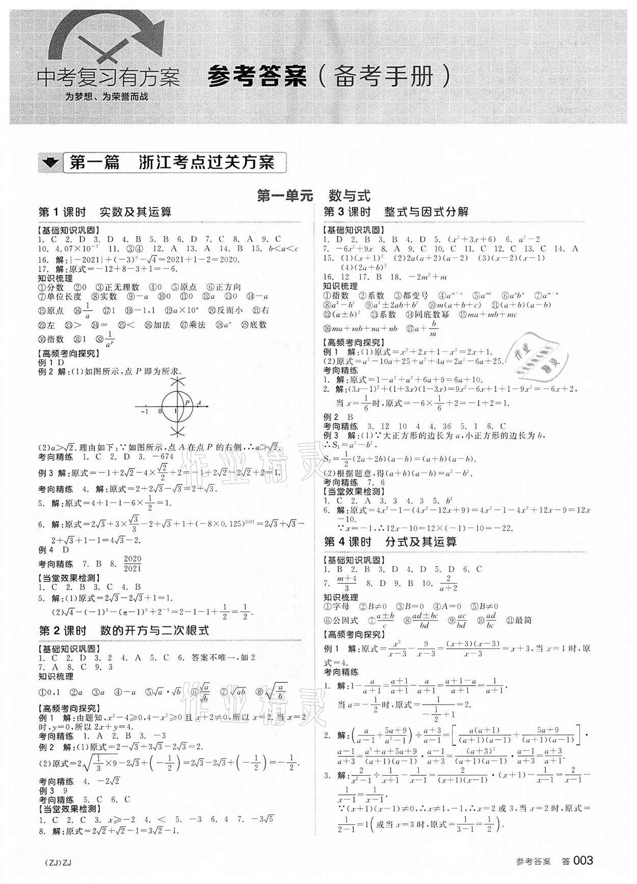 2022年全品中考復(fù)習(xí)方案數(shù)學(xué)備考手冊浙教版浙江專版 參考答案第1頁