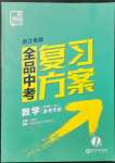 2022年全品中考復習方案數(shù)學備考手冊浙教版浙江專版