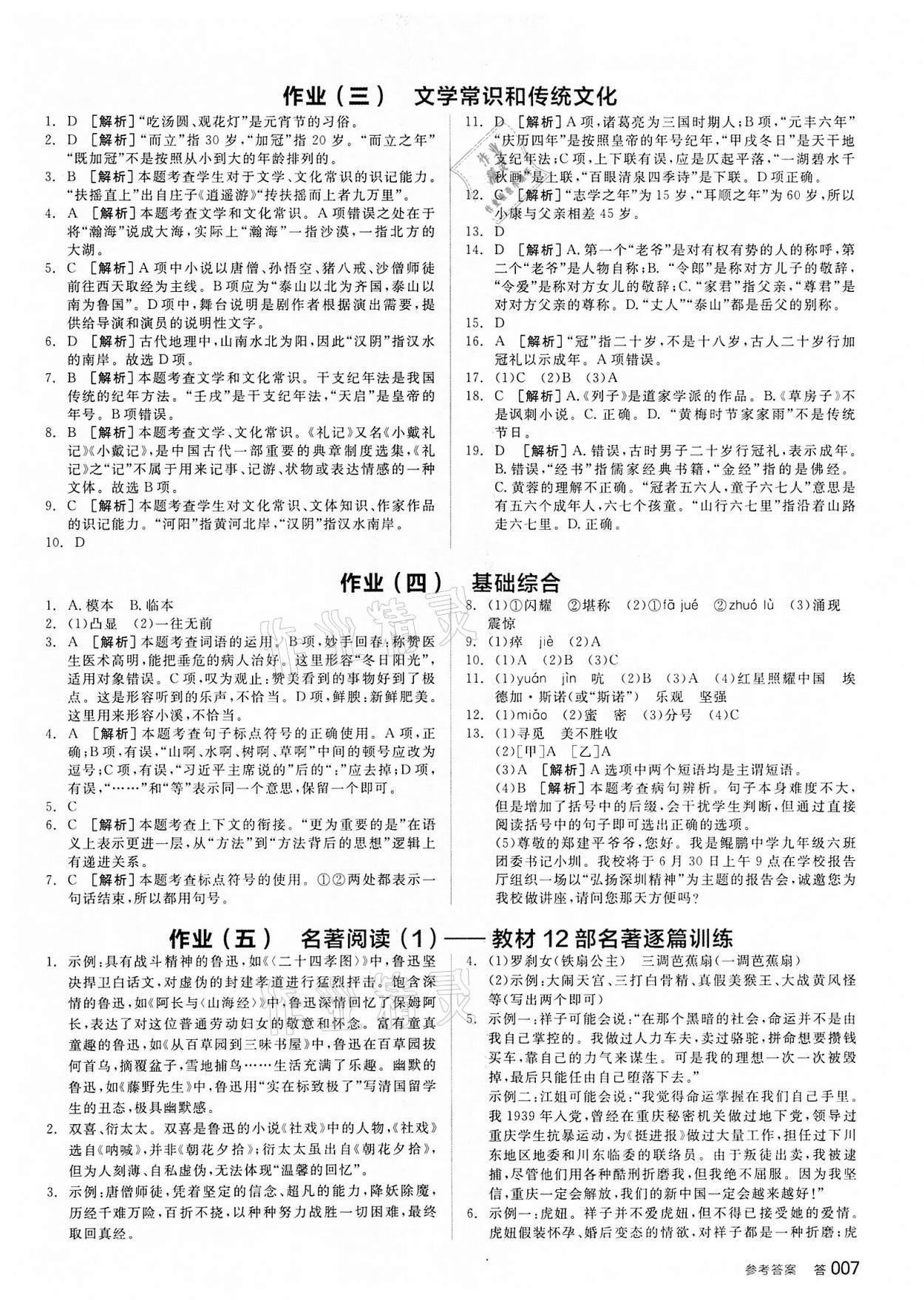 2022年全品中考復(fù)習(xí)方案語文人教版浙江專版 參考答案第6頁