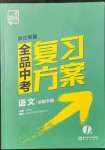 2022年全品中考复习方案语文人教版浙江专版