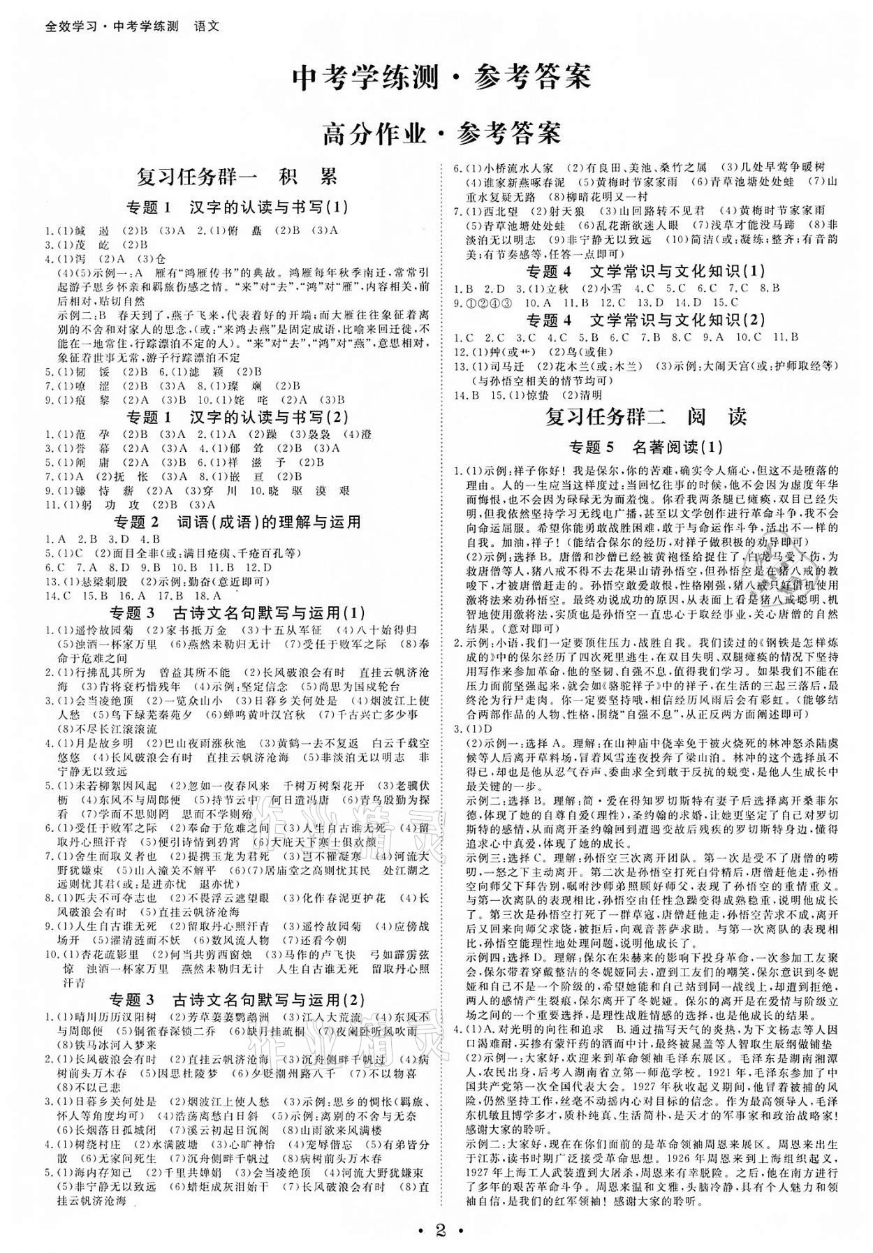 2022年全效學(xué)習(xí)中考學(xué)練測九年級語文金華專版 參考答案第1頁