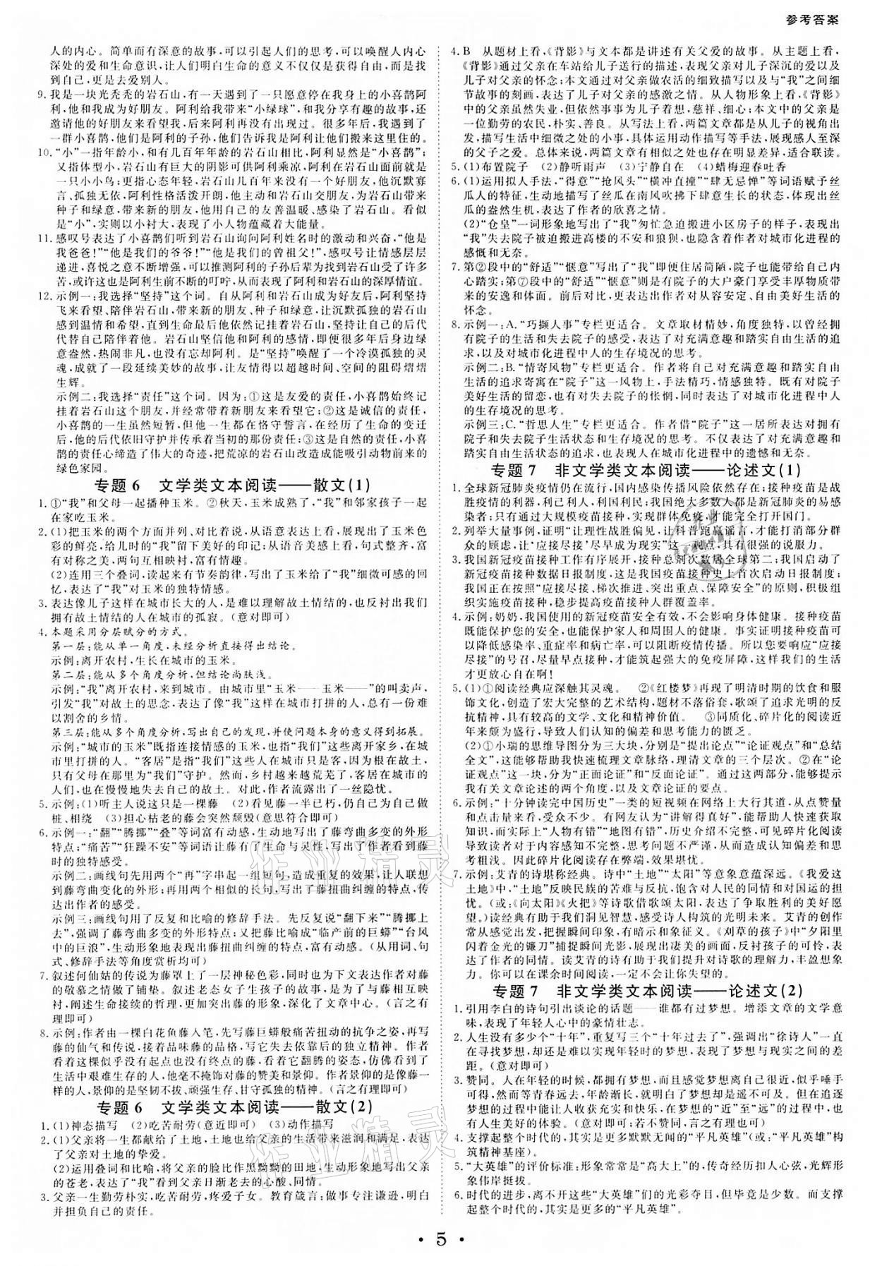 2022年全效学习中考学练测九年级语文金华专版 参考答案第4页