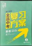 2022年全品中考復習方案英語備考手冊外研版浙江專版