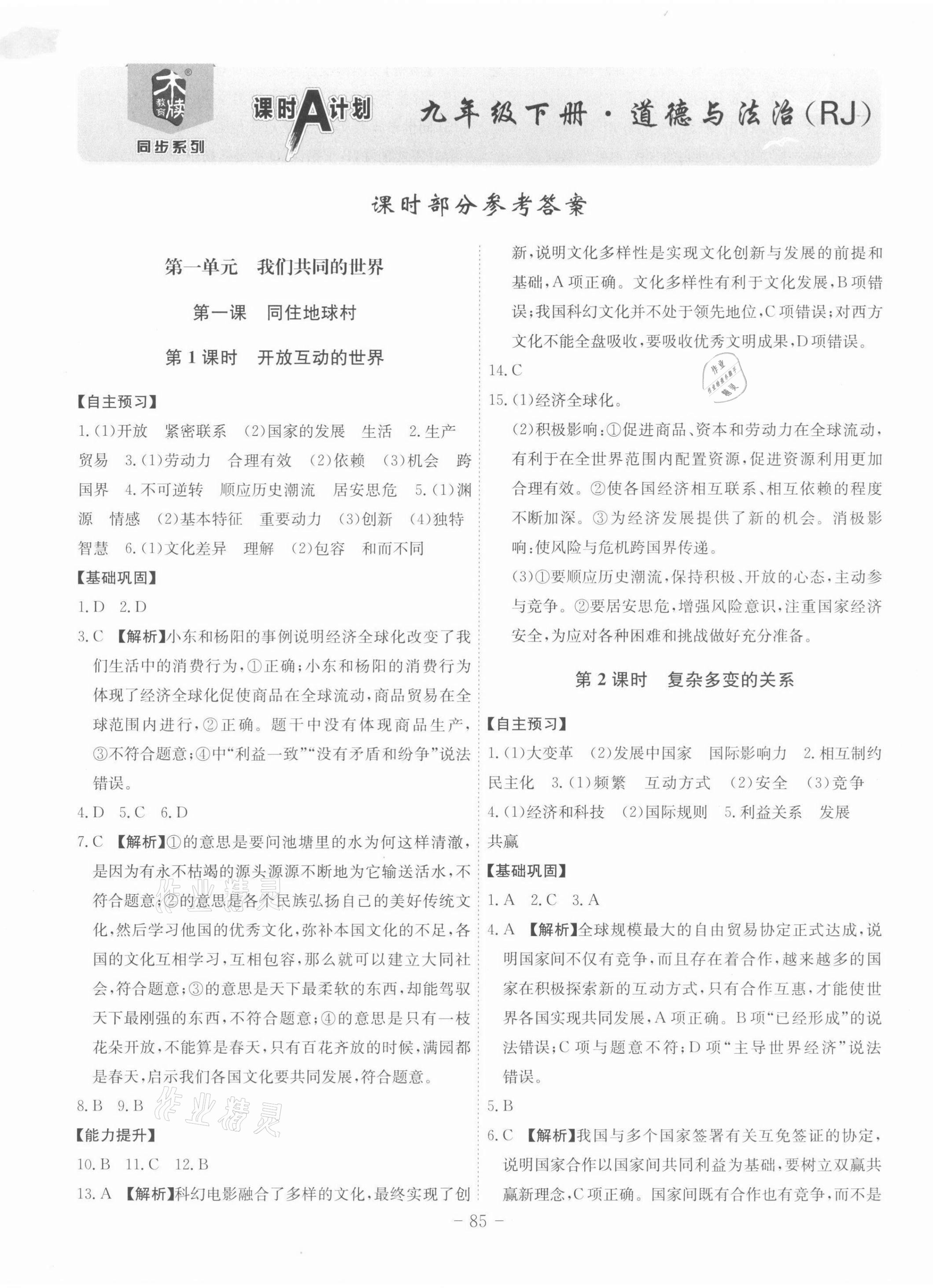 2022年課時(shí)A計(jì)劃九年級(jí)道德與法治下冊(cè)人教版 第1頁(yè)