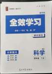 2022年全效學(xué)習(xí)八年級科學(xué)下冊華師大版精華版專版