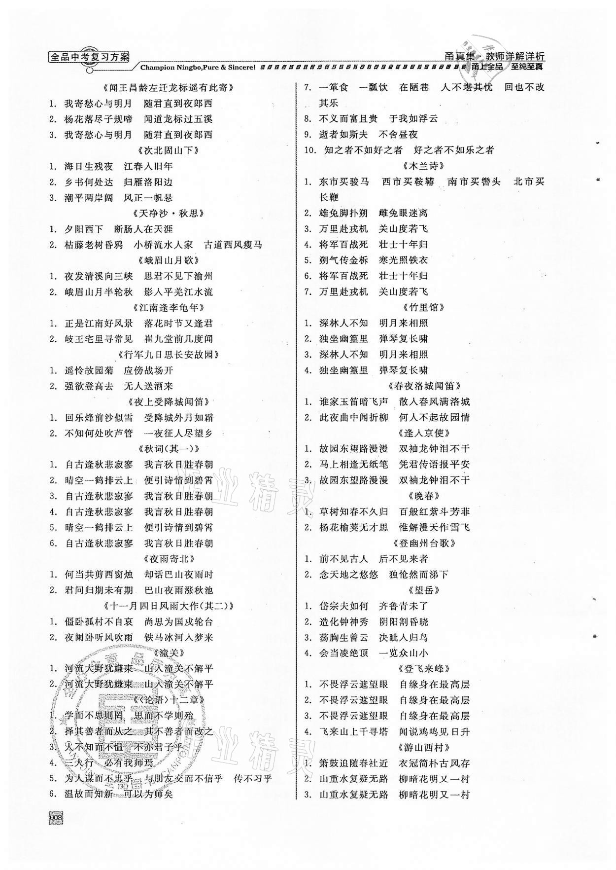 2022年全品中考復(fù)習(xí)方案甬真集語(yǔ)文人教版寧波專版 第8頁(yè)