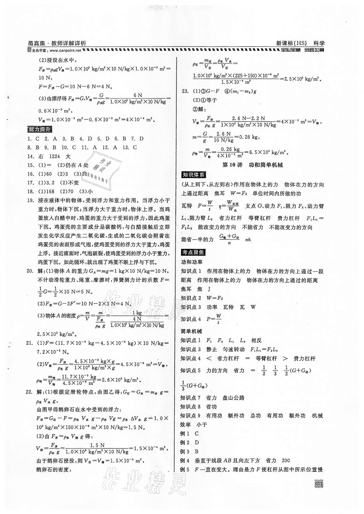 2022年全品中考復(fù)習(xí)方案甬真集科學(xué)華師大版寧波專版 第11頁(yè)